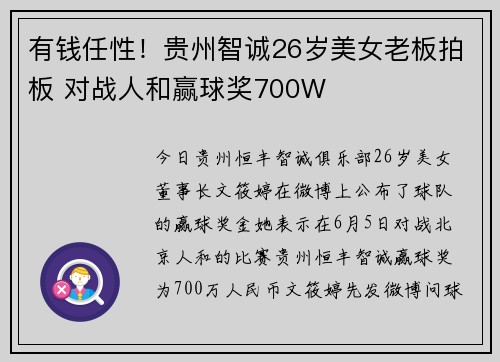 有钱任性！贵州智诚26岁美女老板拍板 对战人和赢球奖700W