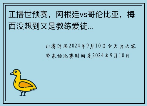 正播世预赛，阿根廷vs哥伦比亚，梅西没想到又是教练爱徒...