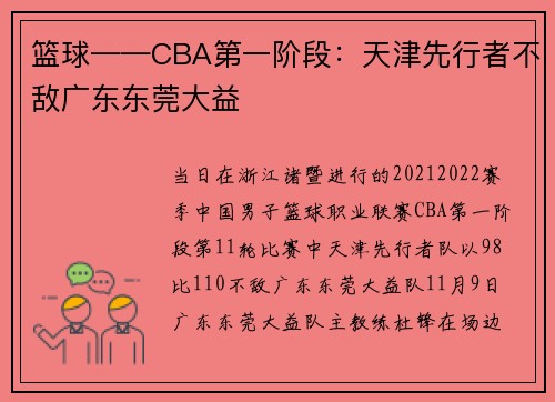 篮球——CBA第一阶段：天津先行者不敌广东东莞大益
