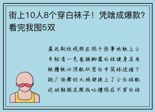 街上10人8个穿白袜子！凭啥成爆款？看完我囤5双