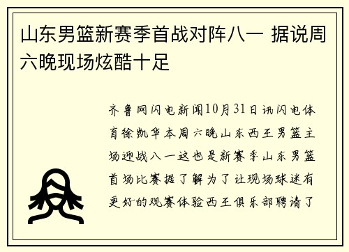 山东男篮新赛季首战对阵八一 据说周六晚现场炫酷十足