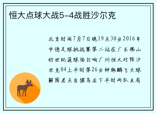 恒大点球大战5-4战胜沙尔克
