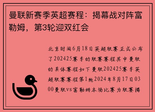 曼联新赛季英超赛程：揭幕战对阵富勒姆，第3轮迎双红会