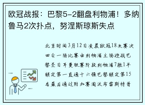 欧冠战报：巴黎5-2翻盘利物浦！多纳鲁马2次扑点，努涅斯琼斯失点