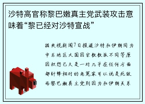 沙特高官称黎巴嫩真主党武装攻击意味着“黎已经对沙特宣战”