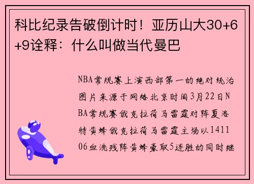 科比纪录告破倒计时！亚历山大30+6+9诠释：什么叫做当代曼巴