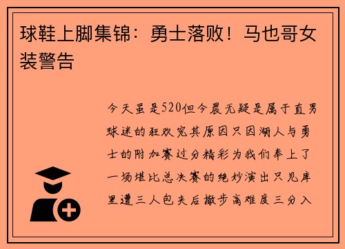 球鞋上脚集锦：勇士落败！马也哥女装警告