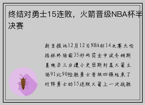 终结对勇士15连败，火箭晋级NBA杯半决赛