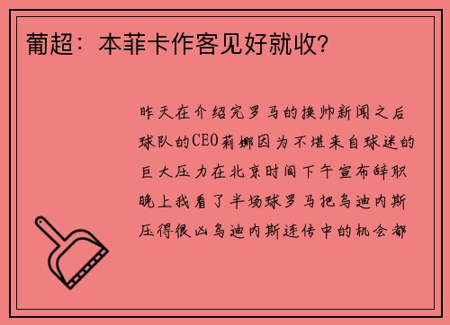 葡超：本菲卡作客见好就收？
