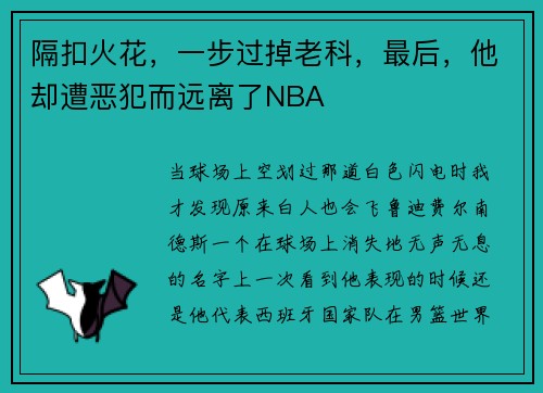 隔扣火花，一步过掉老科，最后，他却遭恶犯而远离了NBA